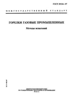 GOST 29134-97