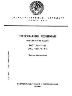 GOST 29147-91