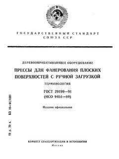 GOST 29199-91