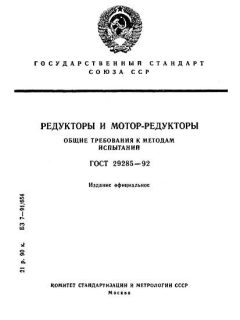 GOST 29285-92