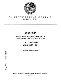 GOST 29305-92