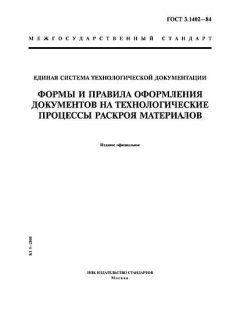 GOST 3.1402-84