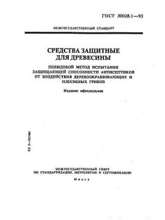 GOST 30028.1-93
