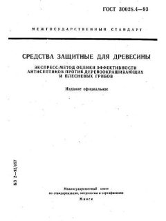 GOST 30028.4-93