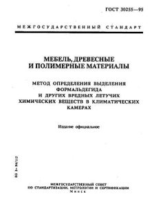 GOST 30255-95