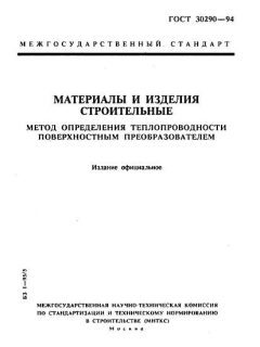 GOST 30290-94