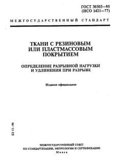 GOST 30303-95