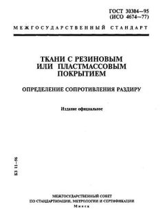 GOST 30304-95