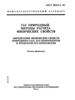 GOST 30319.1-96