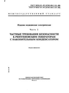 GOST 30324.15-95