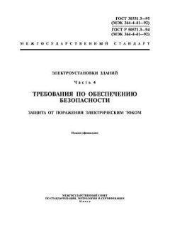 GOST 30331.3-95