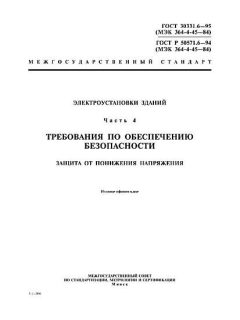 GOST 30331.6-95