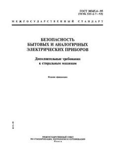 GOST 30345.4-95