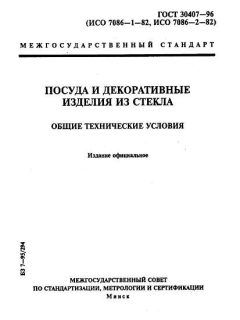 GOST 30407-96