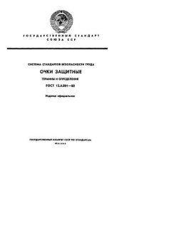 GOST 12.4.001-80