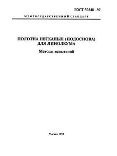 GOST 30548-97