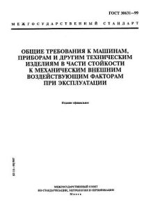 GOST 30631-99