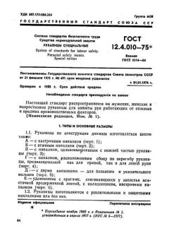 GOST 12.4.010-75