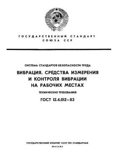 GOST 12.4.012-83