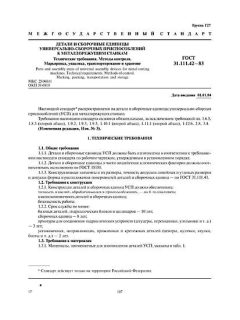 GOST 31.111.42-83