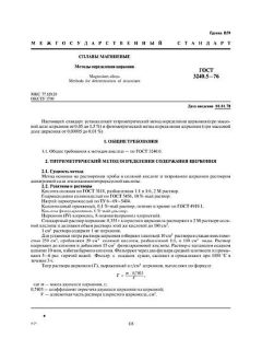 GOST 3240.5-76