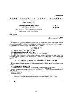 GOST 3351-74