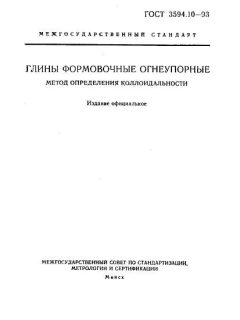 GOST 3594.10-93