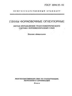 GOST 3594.12-93