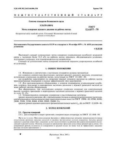 GOST 12.4.077-79