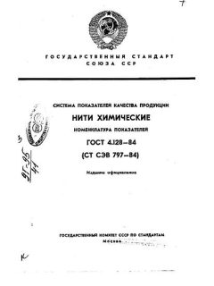 GOST 4.128-84