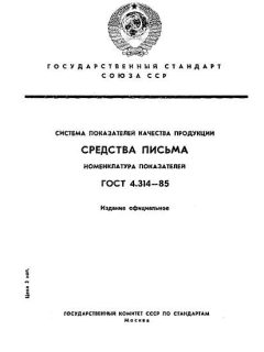 GOST 4.314-85
