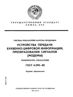 GOST 4.395-85