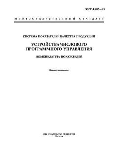 GOST 4.405-85