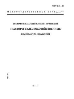 GOST 4.40-84