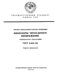 GOST 4.444-86