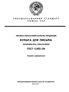 GOST 4.453-86