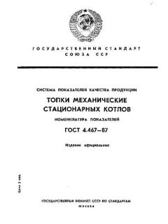 GOST 4.467-87