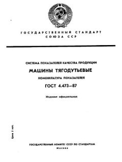 GOST 4.473-87
