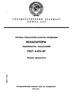 GOST 4.476-87