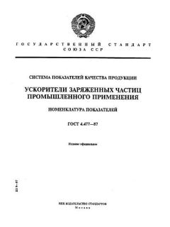GOST 4.477-87