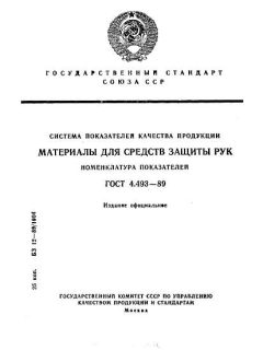 GOST 4.493-89