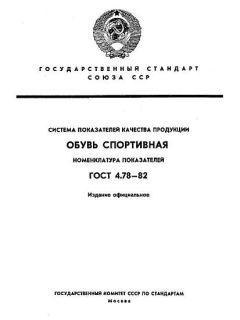 GOST 4.78-82