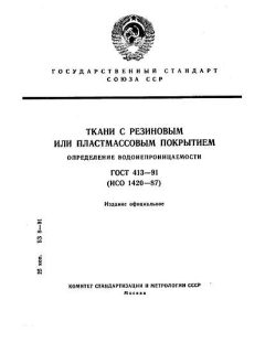GOST 413-91