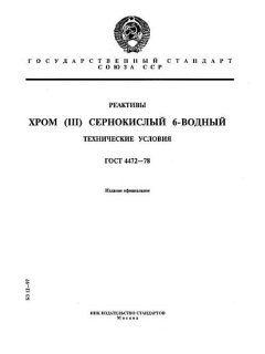 GOST 4472-78