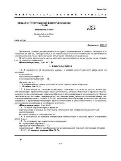 GOST 4543-71