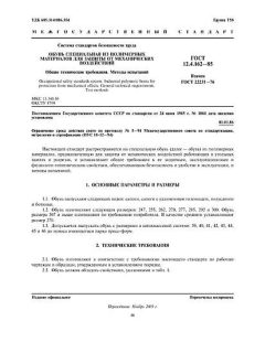 GOST 12.4.162-85