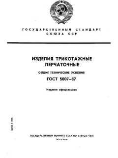 GOST 5007-87