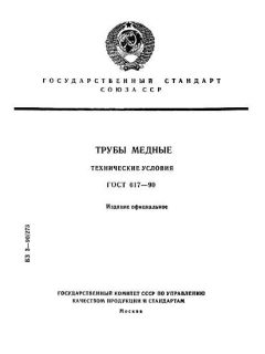 GOST 617-90