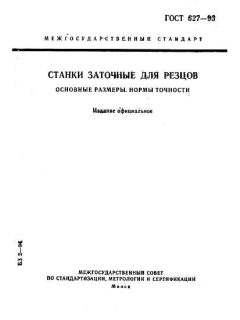 GOST 627-93