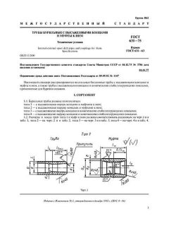 GOST 631-75